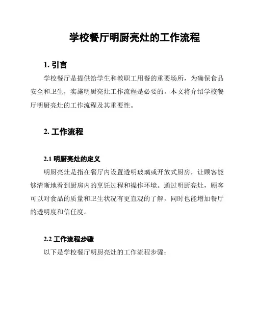 学校餐厅明厨亮灶的工作流程