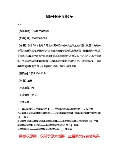 见证中国电视50年