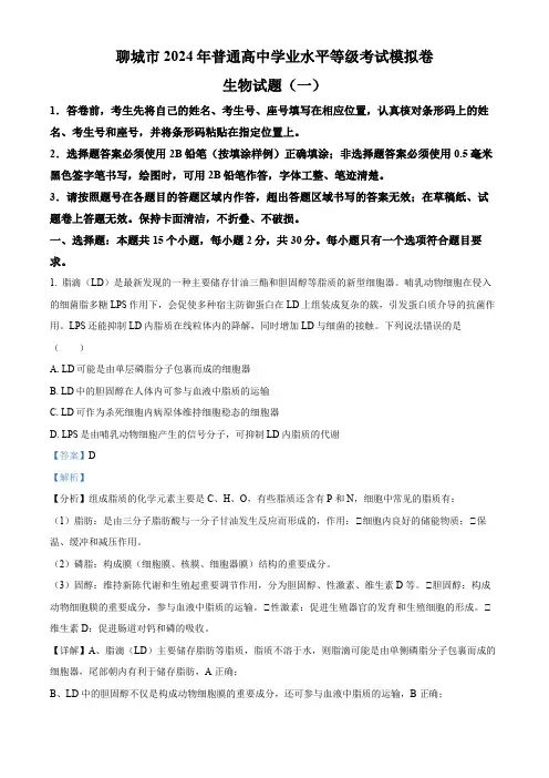 精品解析：山东省聊城市2024年高考模拟试题(一)生物试题(解析版)