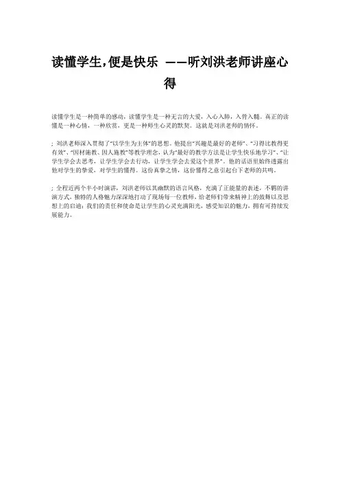 读懂学生,便是快乐 ——听刘洪老师讲座心得