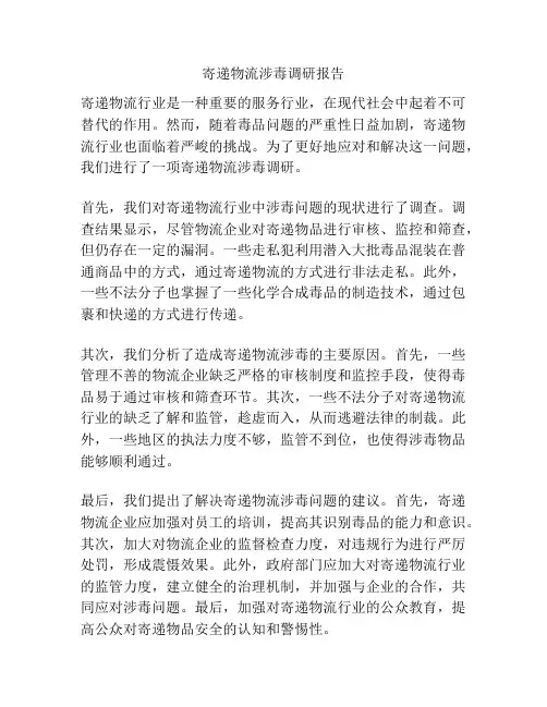 寄递物流涉毒调研报告