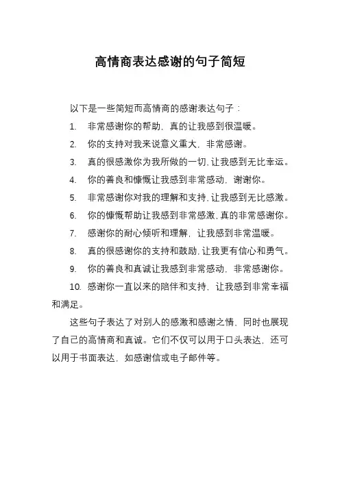 高情商表达感谢的句子简短