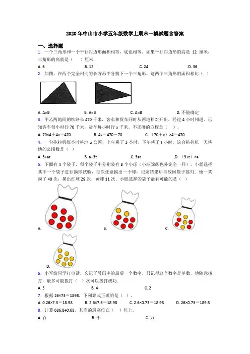 2020年中山市小学五年级数学上期末一模试题含答案