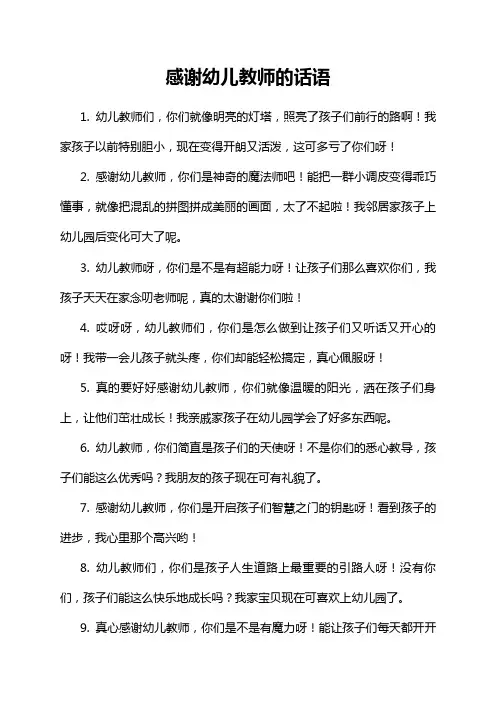 感谢幼儿教师的话语