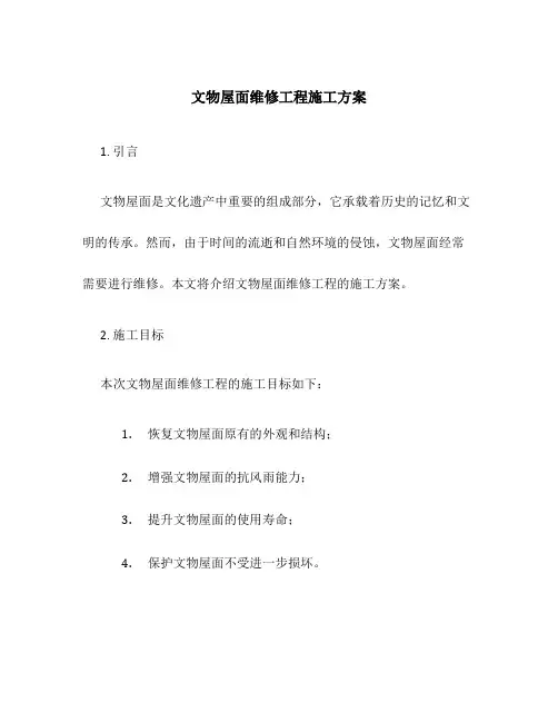 文物屋面维修工程施工方案