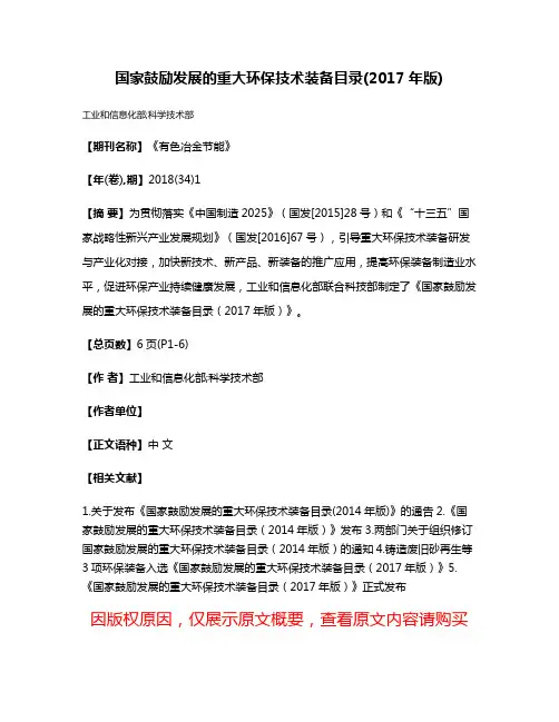 国家鼓励发展的重大环保技术装备目录(2017年版)