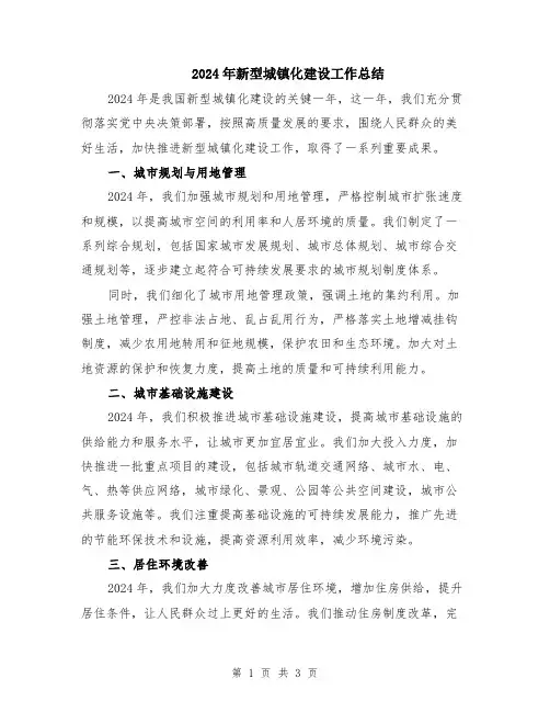 2024年新型城镇化建设工作总结