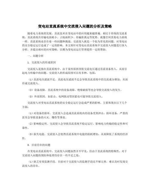 变电站直流系统中交流侵入问题的分析及策略