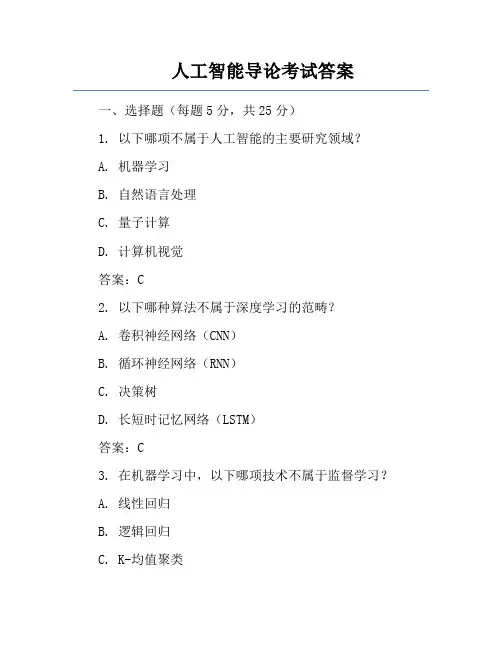 人工智能导论考试答案