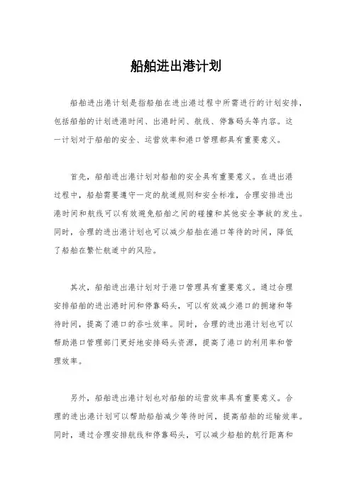 船舶进出港计划