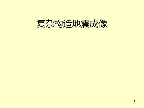复杂构造地震成像PPT课件