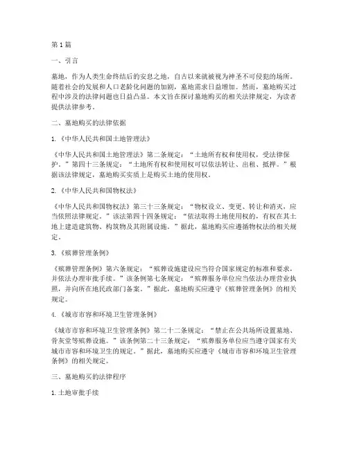 墓地购买法律规定(3篇)