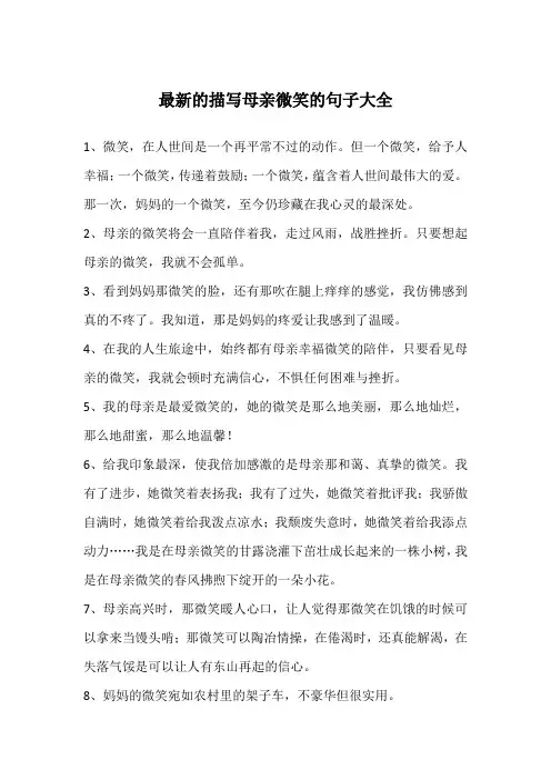 最新的描写母亲微笑的句子大全