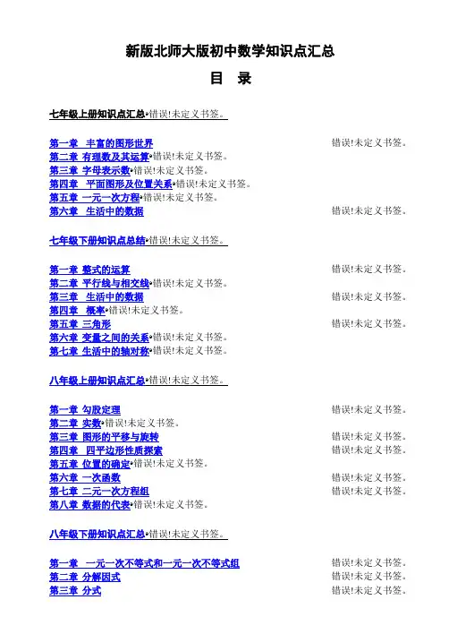 北师大版初中数学各册章节知识点总结 (超强总结)