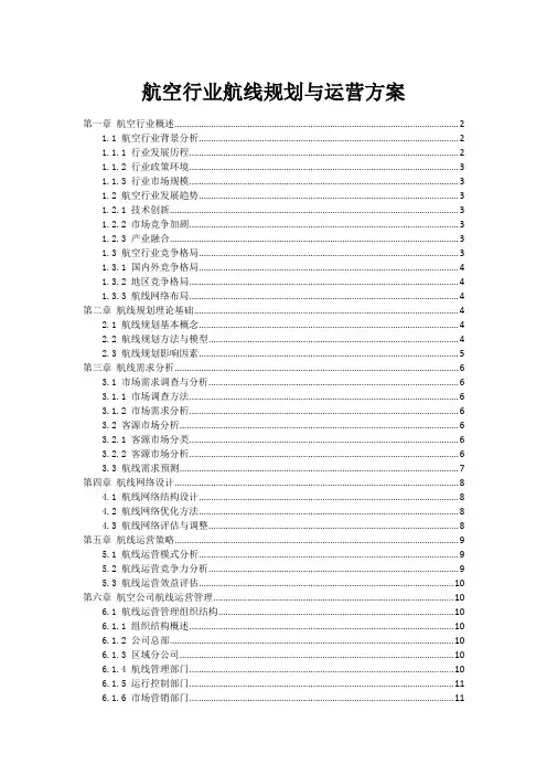 航空行业航线规划与运营方案