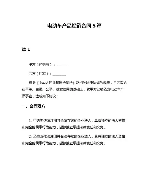 电动车产品经销合同5篇