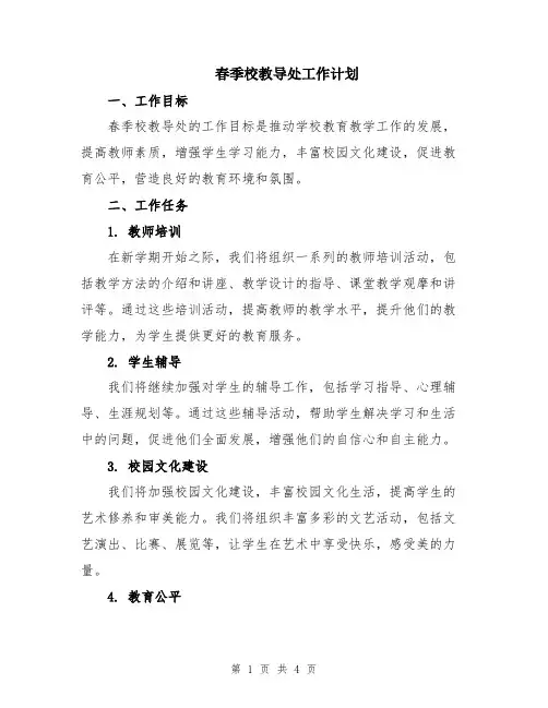 春季校教导处工作计划