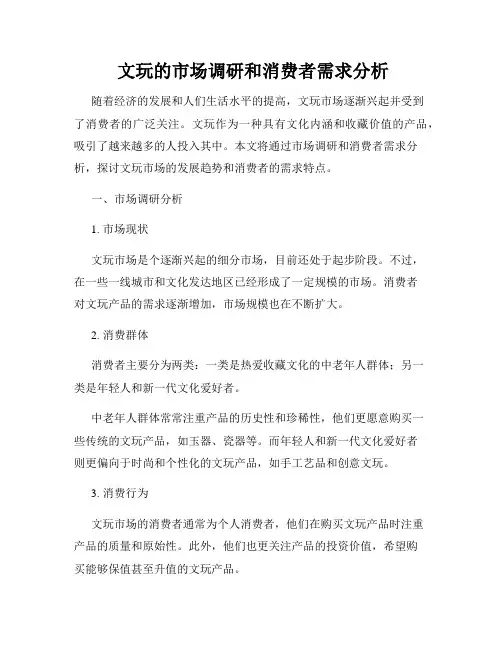  文玩的市场调研和消费者需求分析
