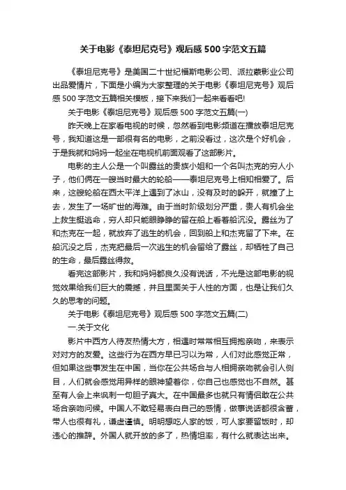 关于电影《泰坦尼克号》观后感500字范文五篇