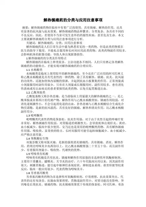 解热镇痛药的分类与应用注意事项