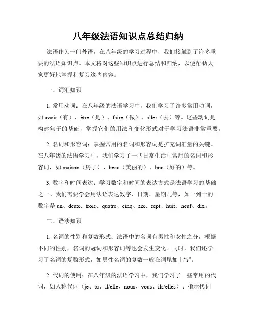 八年级法语知识点总结归纳