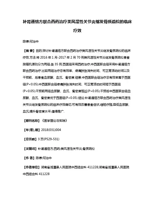 补肾通络方联合西药治疗类风湿性关节炎继发骨质疏松的临床疗效