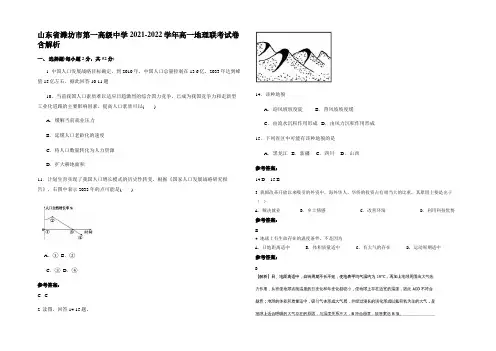 山东省潍坊市第一高级中学2021-2022学年高一地理联考试卷含解析