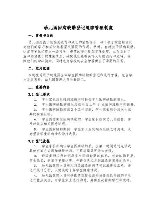 幼儿园因病缺勤登记追踪管理制度