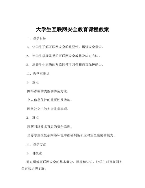 大学生互联网安全教育课程教案