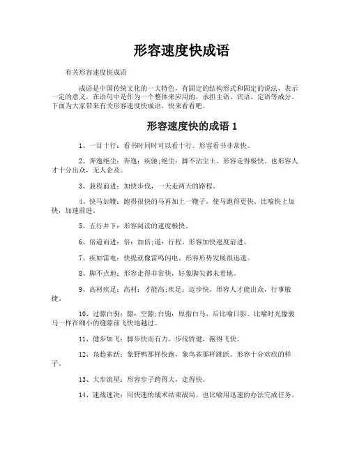 形容速度快成语