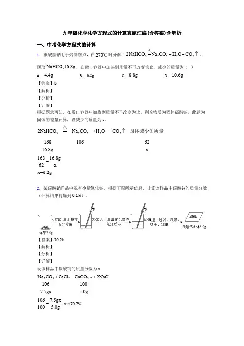 九年级化学化学方程式的计算真题汇编(含答案)含解析