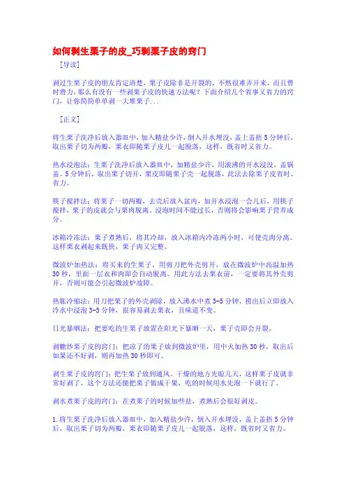 如何剥生栗子的皮_巧剥栗子皮的窍门