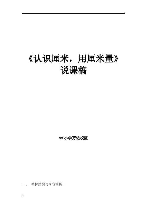 认识厘米,用厘米量 说课稿