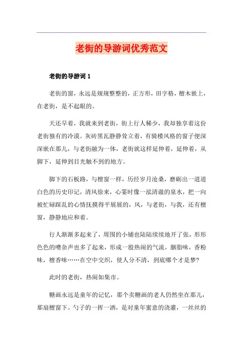 老街的导游词优秀范文