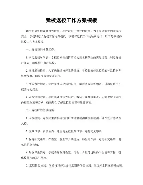 我校返校工作方案模板