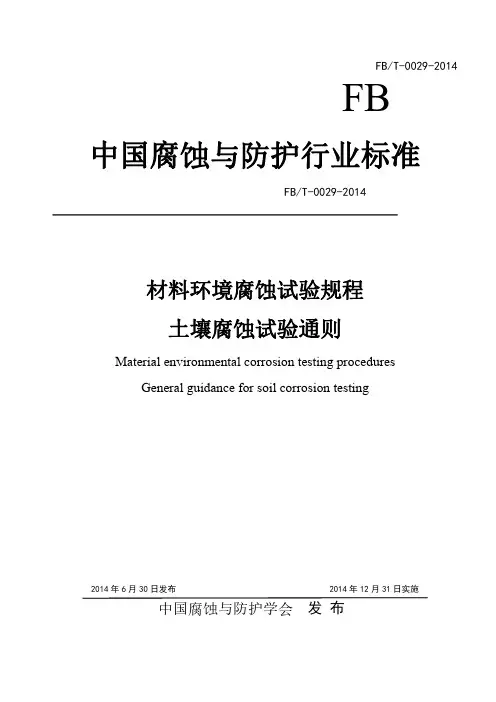 中国腐蚀与防护行业标准-中国腐蚀与防护学会