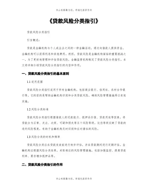 《贷款风险分类指引》