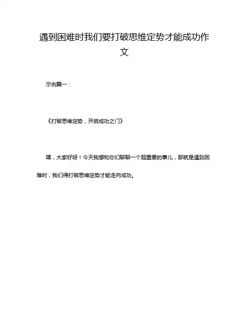 遇到困难时我们要打破思维定势才能成功作文