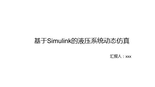 基于MATLAB simulink的液压系统动态仿真