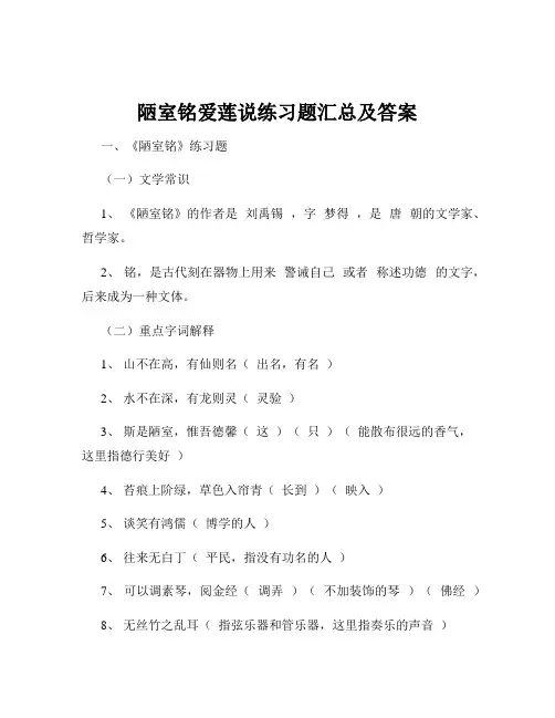陋室铭爱莲说练习题汇总及答案