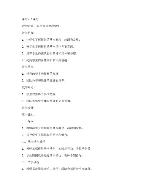 大学体育排舞教学四步教案
