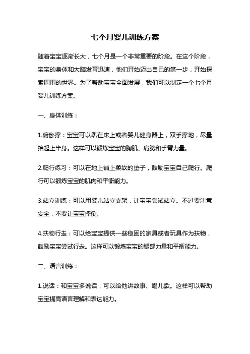 七个月婴儿训练方案