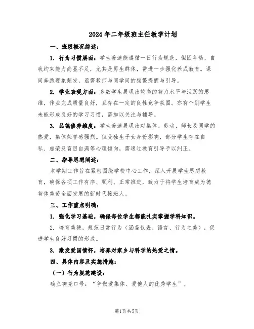 2024年二年级班主任教学计划（二篇）