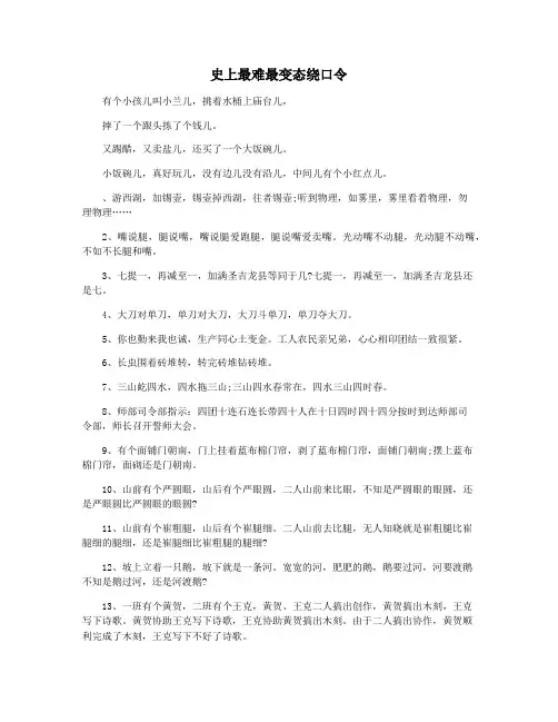 史上最难最变态绕口令