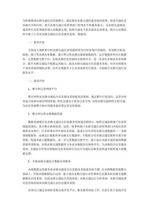 江苏交通综合信息服务系统建设情况省水路