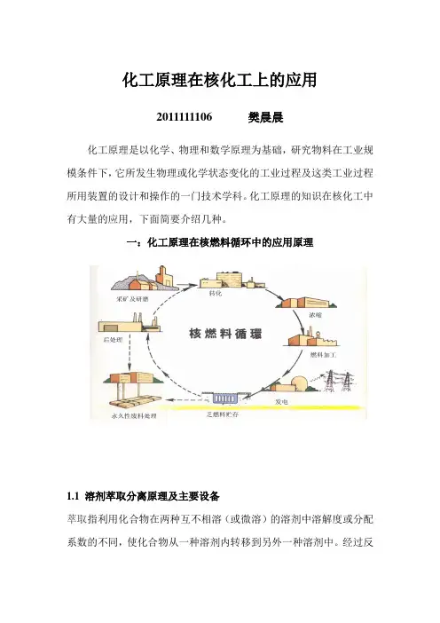 化工原理在核化工上的应用资料