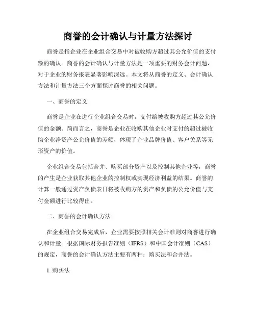商誉的会计确认与计量方法探讨