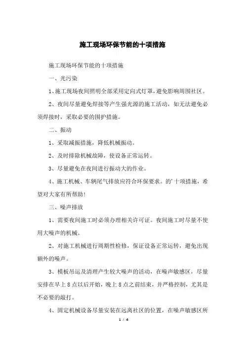 施工现场环保节能的十项措施
