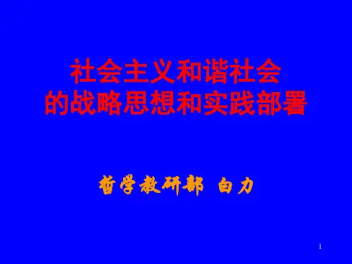 [精选]构建社会主义和谐社会资料PPT课件