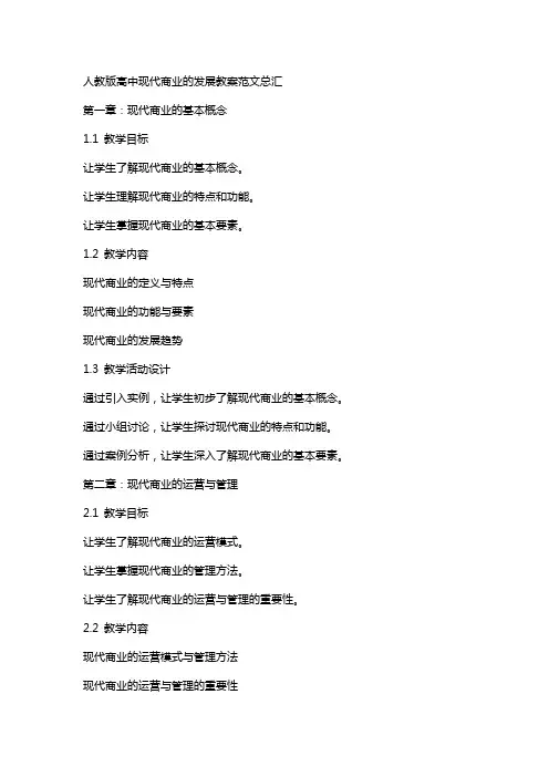 人教版高中现代商业的发展教案范文总汇